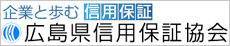 広島県信用保証協会HP　経営診断システム